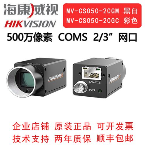 海康威视工业相机 500万 网口 MV-CS050- 20GM/GC  2/3COMS