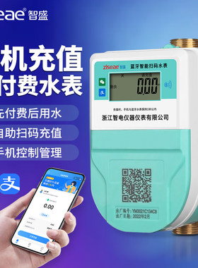 智盛智能水表电表手机蓝牙扫码充值家用出租房预付费冷热远程水表