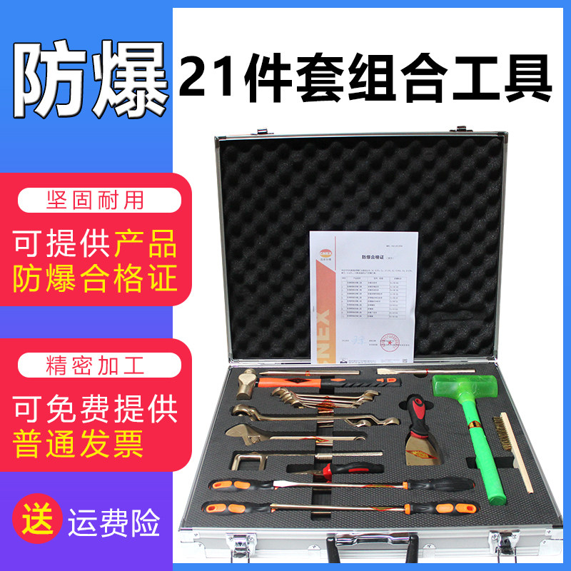 防爆工具组合套装 防爆组合工具 防爆工具21件套加油站专用