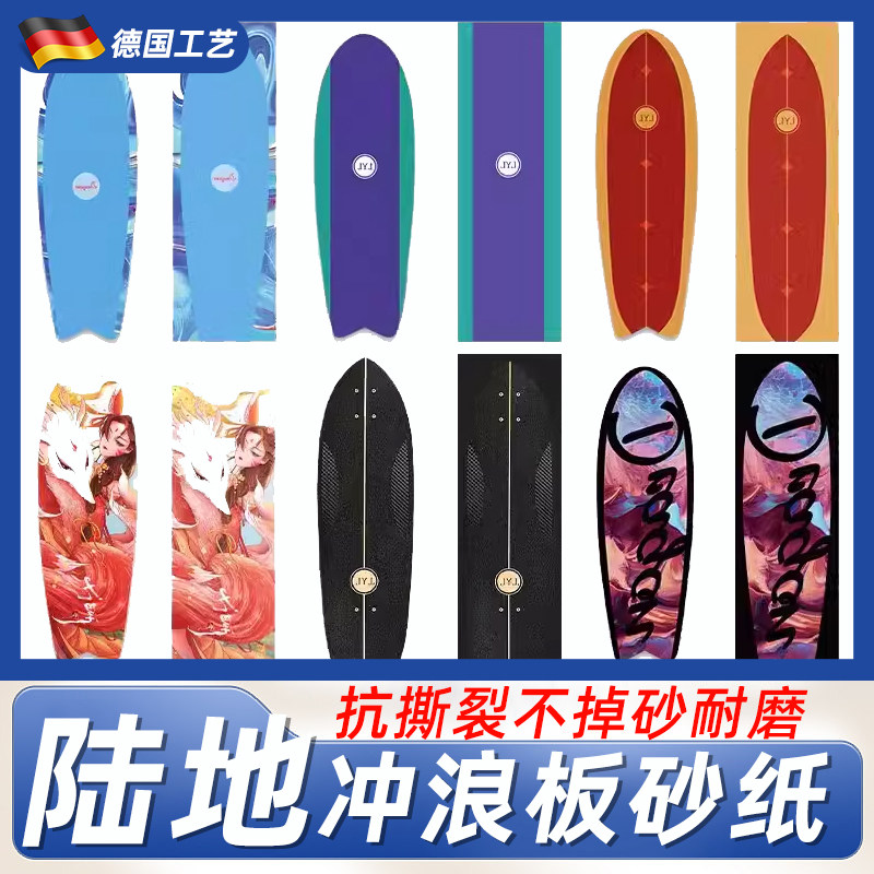 德国滑板专用砂纸陆地冲浪板双翘板专业贴纸金刚防水防滑耐磨定制