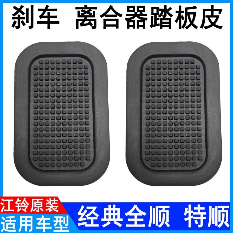 适用福特老经典全顺江铃特顺离合器刹车踏板皮 胶皮胶垫 橡胶原装