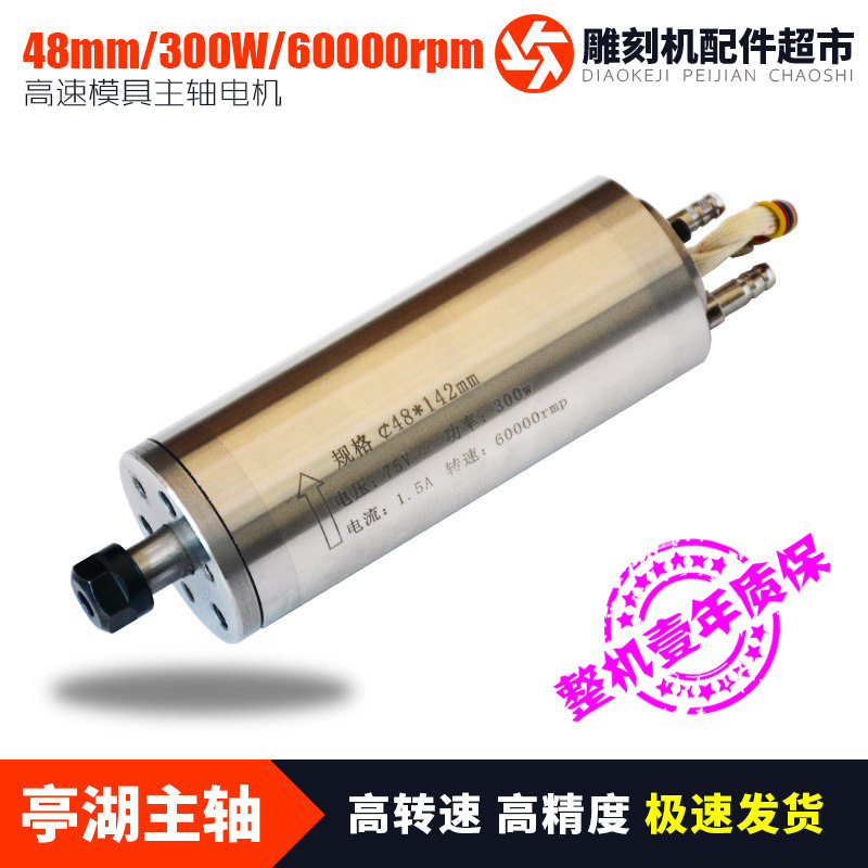 雕刻机配件亭湖超高速主轴电机48mm直径300W/60000转电主轴ER8