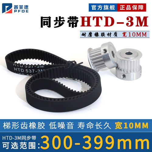 HTD3M同步带橡胶300-399 同步轮皮带312/324/348/357/360/390宽10