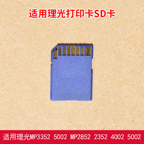 理光组件MP3352 5002打印扫描卡MP2852 2352 4002 5002打印卡SD卡