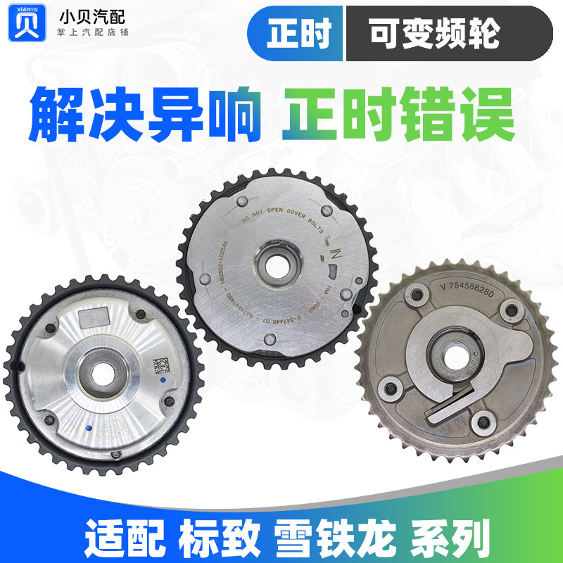 308标致3008 307世嘉301爱丽舍408凯旋C5 C4L凸轮轴变频 正时齿轮