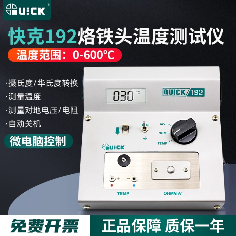 QUICK快克192烙铁头温度测试仪电焊台对地电压电阻阻抗仪表测温仪
