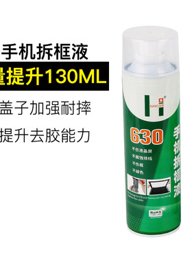 亨斯特630手机拆框胶液 解胶液拆中框除OCA边框胶不伤排线550ML
