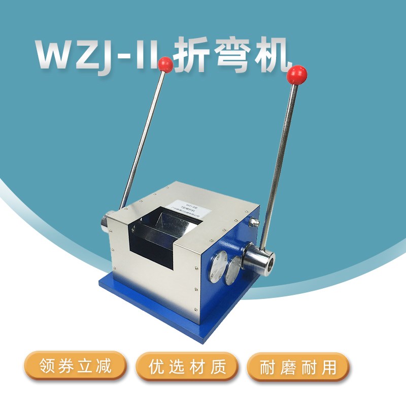 WZJ-II T型弯折机弯曲试验机测定彩色钢板涂层的柔韧性油漆涂料
