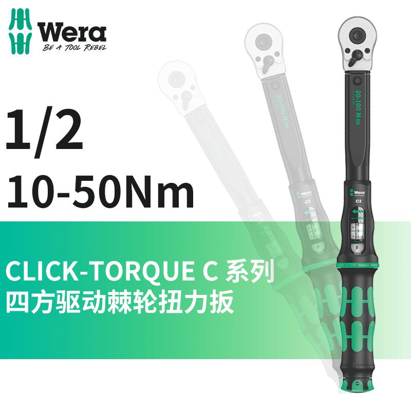 德国wera维拉五金1/2可调式棘轮换向扭矩力矩扳手高精度10-300NM