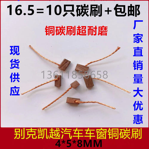 汽车车窗碳刷 别克凯越玻璃升降器电机电刷4X5X8铜耐磨碳刷