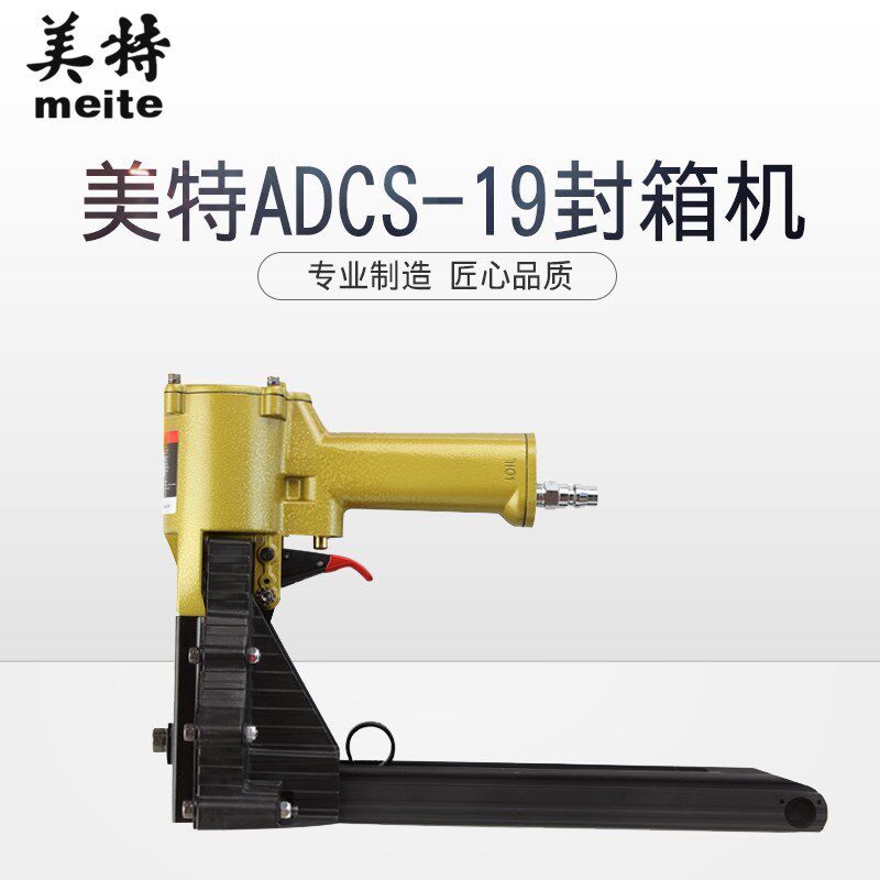 美特ADCS-19-35 ADCS-22-35气动封箱机 纸皮纸箱打包机封箱钉枪