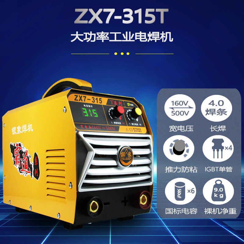 银象焊机 ZX7-315T逆变直流电焊机220v 380v双电压 两用 全自动