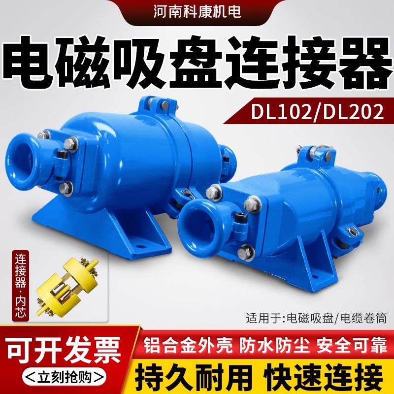 DL-102/202电磁吸盘快速接头电缆插头电缆线连接器铝壳耦合
