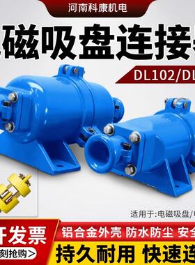 DL-102/202电磁吸盘快速接头电缆插头电缆线连接器铝壳耦合
