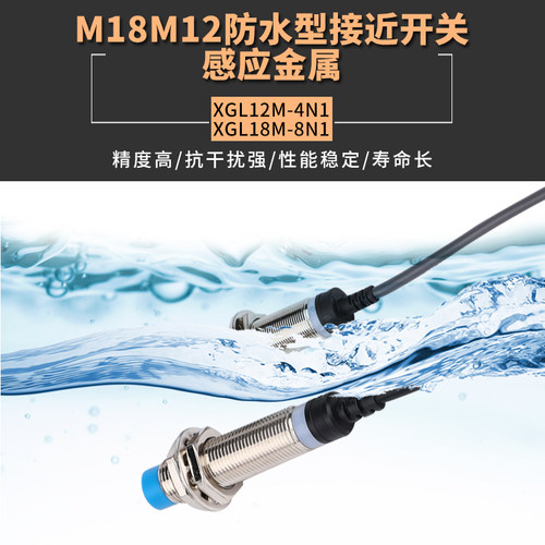 防水防油接近开关M12M18金属感应传感器三线NPN常开XGL18M-8N1