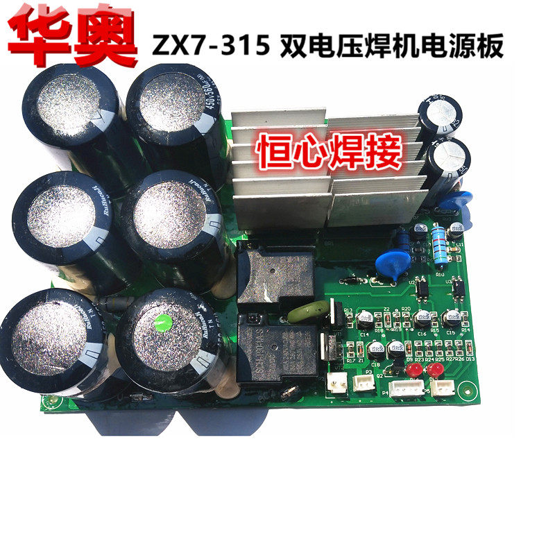 华奥 ZX7-315 双电压 电焊机 电源板 电容板 底板 电源转换板