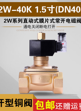 常开电磁阀 2W-40K 1.5寸DN40水阀气阀 油阀优质阀DC24V AC220V