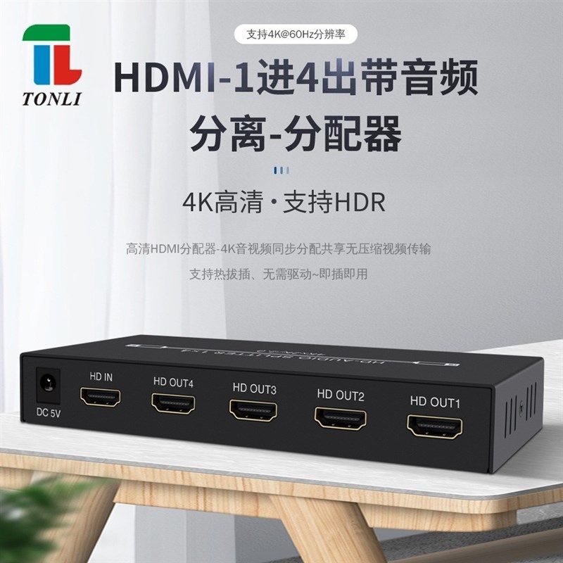 2.0 hdmi 分配器一进四出 1进4出 一拖四带音频分离输出4K60Hz