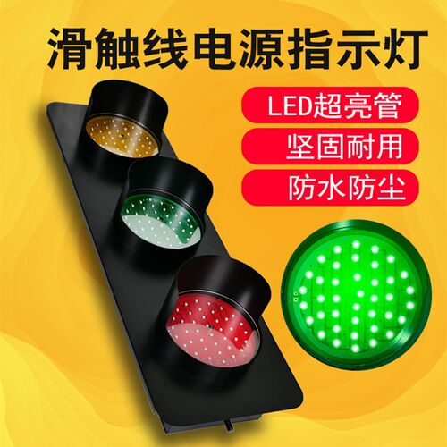 滑触线三相电源指示灯起重机行车天车LED三色信号灯HXC380v220v