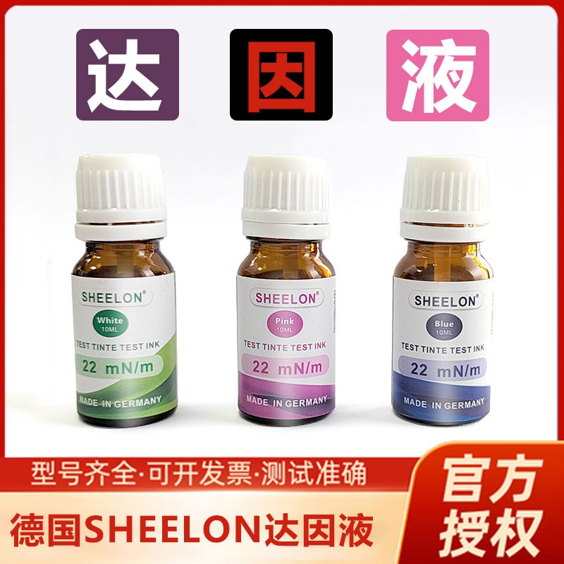 德国sheelon施龙达因液电晕液表面能张力清洁度测试液三色22-72号