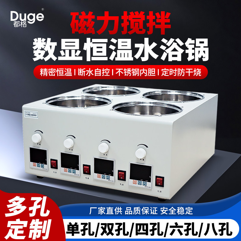 Duge实验室磁力搅拌水浴锅恒温恒速水浴箱多功能数显多孔油浴锅