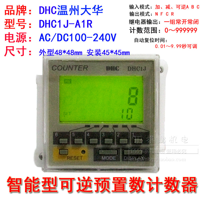 温州大华计米器DHC1J-A1PR A2PR ATR D1PR智能型可逆预置数计数器