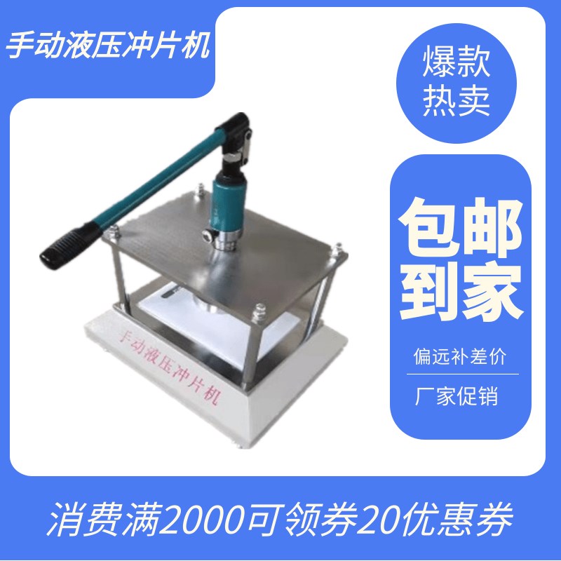 防水卷材冲片机手动冲压机塑料橡胶裁片机气动液压冲片机哑铃裁刀
