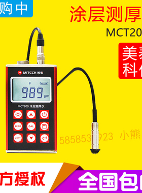 美泰科仪MCT200涂层测厚仪 油漆漆膜涂镀层防腐层覆层测厚膜厚计