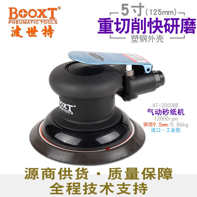 台湾BOOXT直供 AT-2050BE工业级粗磨9.5mm偏摆气动砂纸打磨抛光机