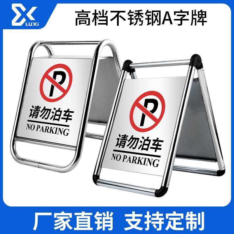 路喜不锈钢A字牌专用禁止停车标识门前警示牌告示禁停标志