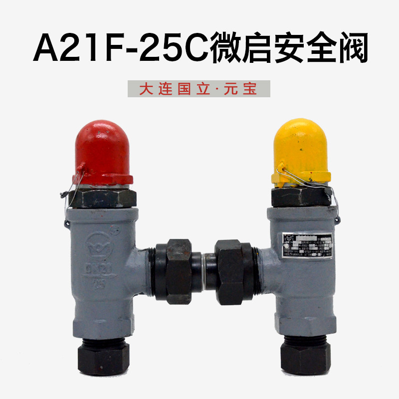 A21F-25C微启安全阀氨氟制冷大连国立元宝DN15/DN20丝扣安全阀门