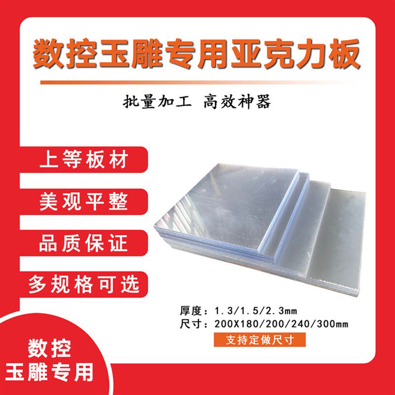 数控玉雕机电脑雕刻专用亚克力板透明板四会玉邦玉帮手