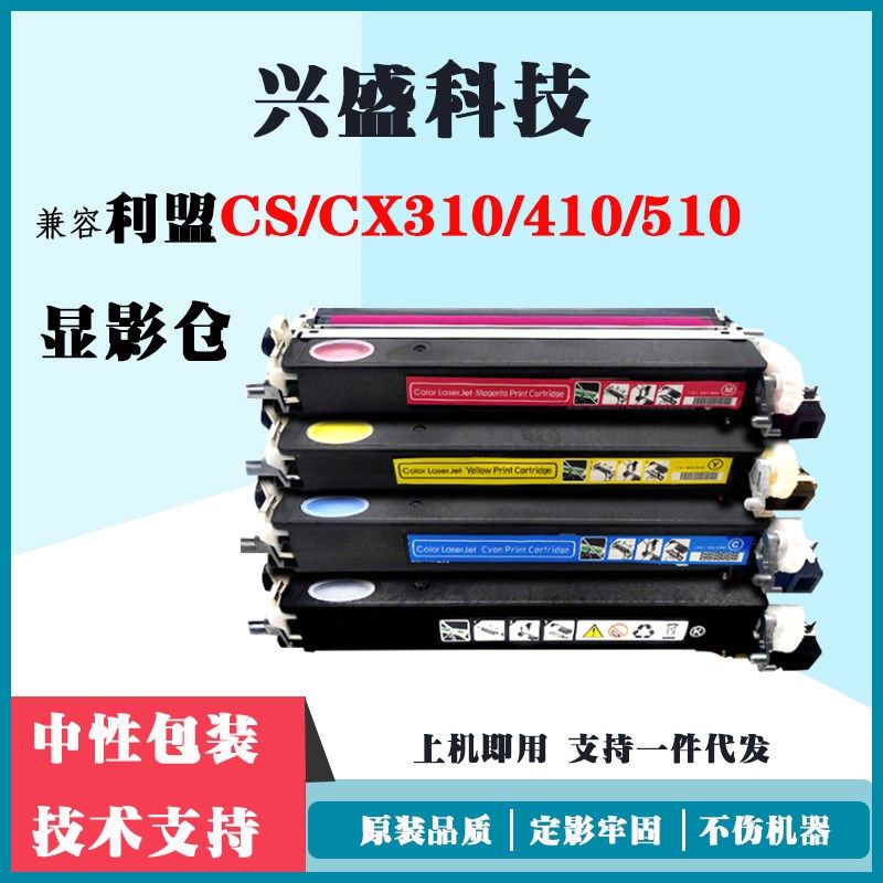 适用利盟CSCX310/410/510显影仓联想CS2310/CS3310显影仓感光硒鼓