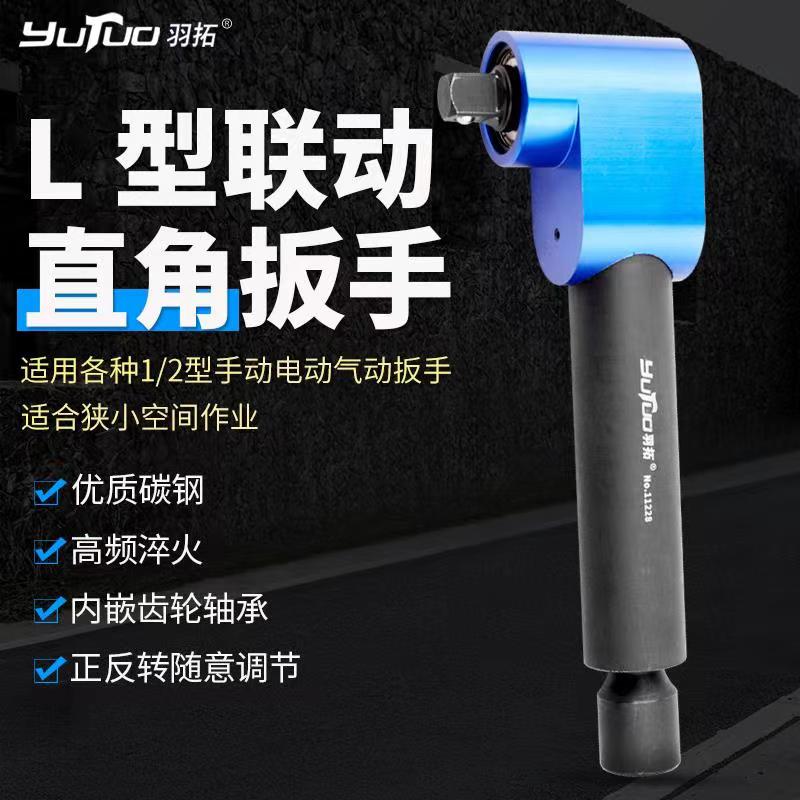 (现货速发)羽拓新款直角扳手旋耕机刀片螺丝直角扳羽拓L型联动