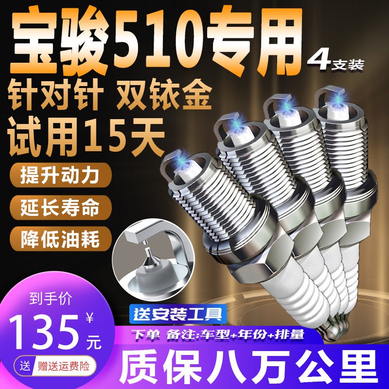 宝骏510火花塞适配原装升级1.5L/新老款原厂正品双铱金