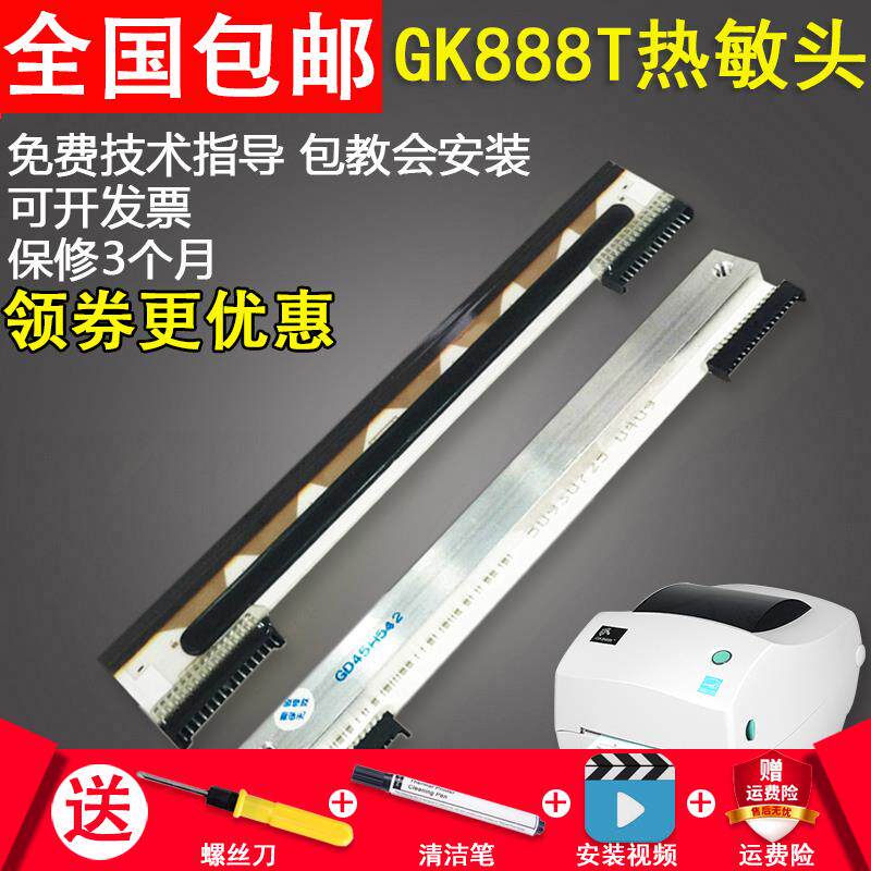 适用GK888T条码打印机头 888TT TLP2844热敏打印头zebra斑马GK888