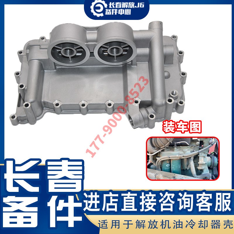 适用于解放j6p机油冷却器壳体 机油滤散热器壳领航版j6p配件大全