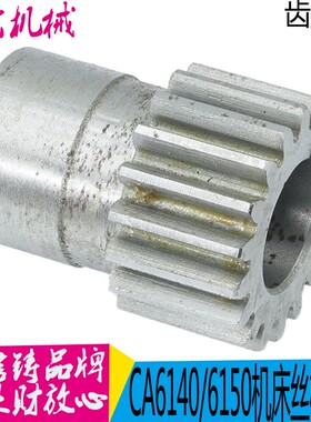 沈阳机床CA6140A CA6150B CA6161中丝杠齿轮5017 Z18 中拖板 丝杆