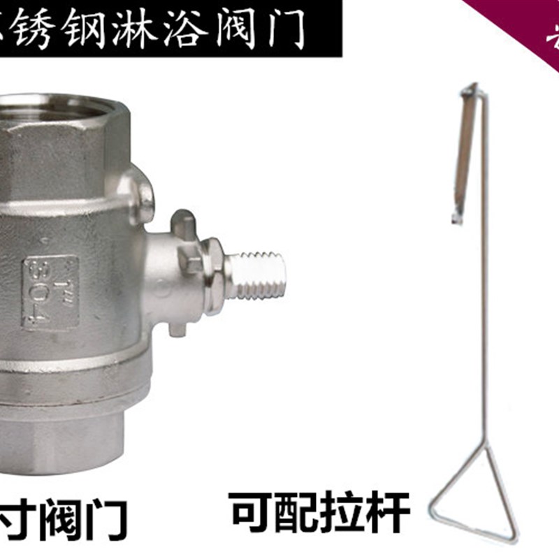 验厂洗眼器配件 304不锈钢淋浴阀门 洗眼器冲淋阀门 淋浴手拉阀门