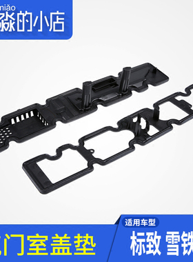 适配世嘉307凯旋408 508 C5 2.0 2.3新款发动机气门室盖垫密封垫