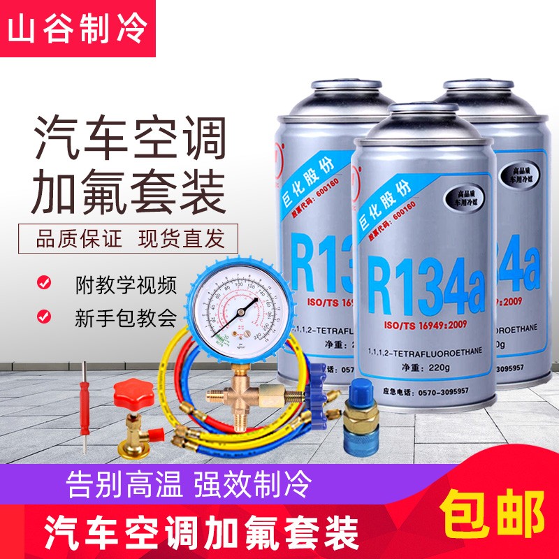 汽车空调添加氟利昂补充车仆冷媒工具套装巨化制冷剂R134a雪种