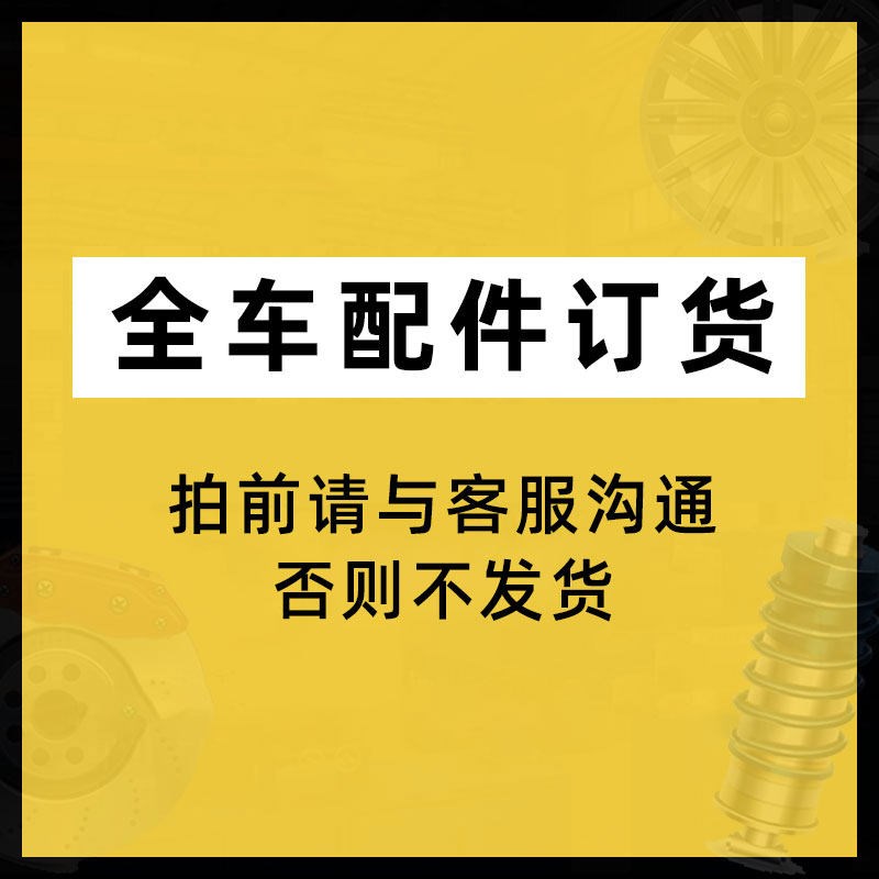 汽车配件订货链接,下单前请沟通后核对产品清单及质保
