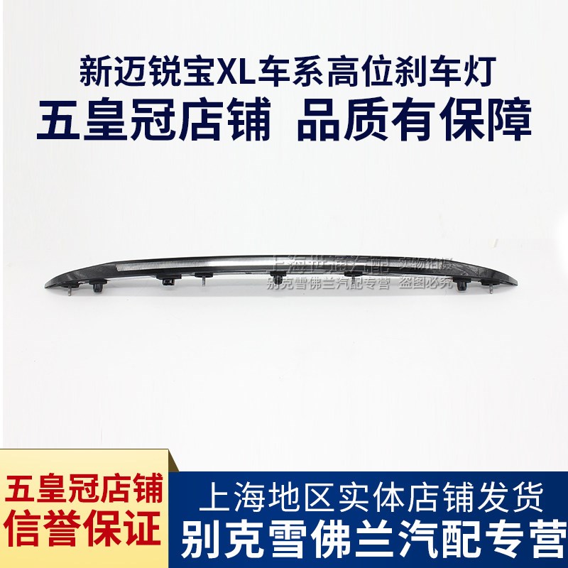 适用新科鲁兹 迈锐宝XL 高位刹车灯 后窗制动灯原厂正品