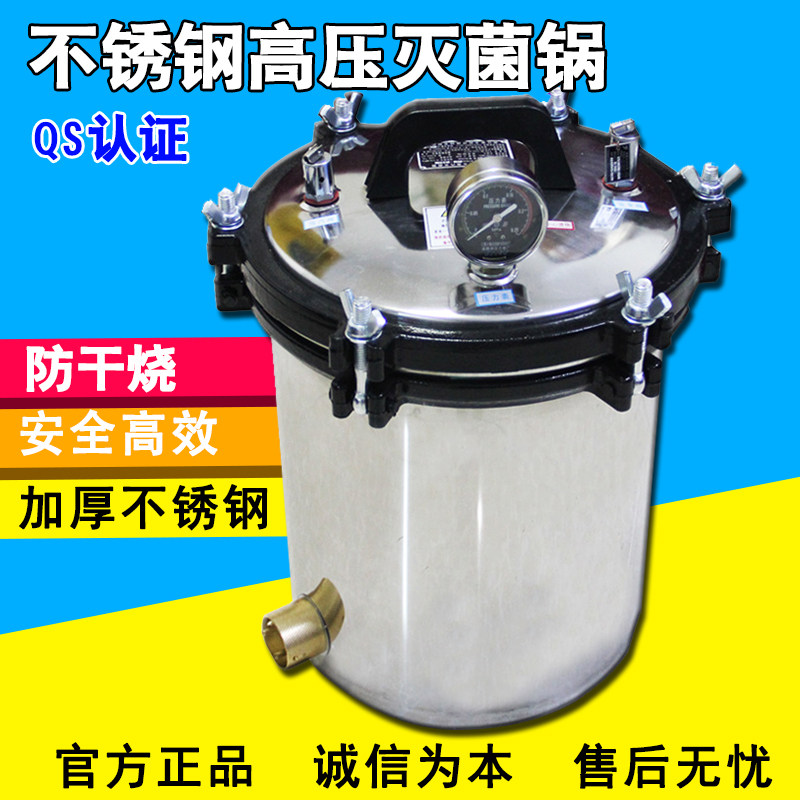 不锈钢手提式高压蒸汽灭菌锅灭菌器防干烧消毒锅18L 24L