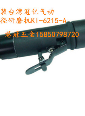 台湾冠亿气动工具KI-6215-A6MM气动内径研磨机刻磨机磨光机