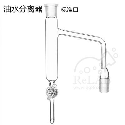 19/24标准口油水分离器 轻度分水器 四氟阀门/玻璃具活塞节门