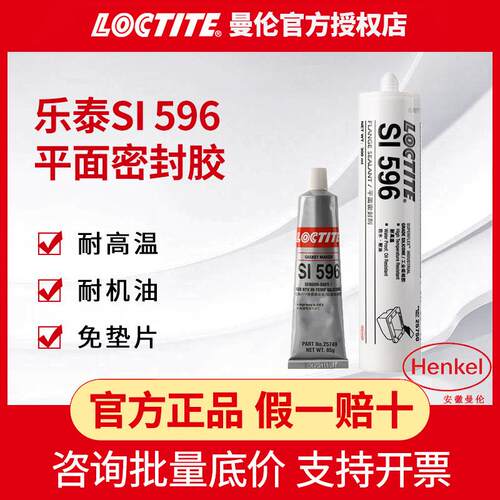 LOCTITE汉高乐泰596平面密封胶工业维修耐高温硅像胶红色法兰密封