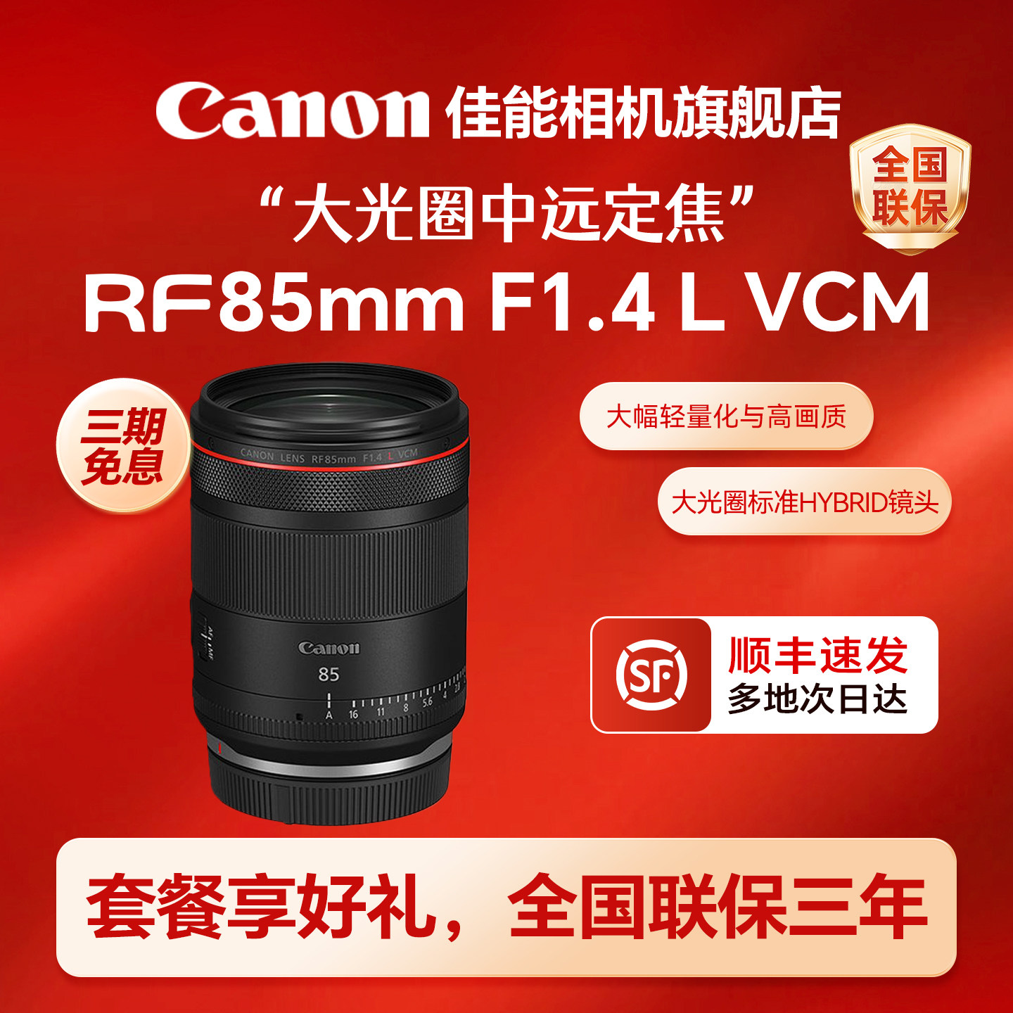 【旗舰店】佳能RF85mm F1.4 L VCM 大光圈中远摄定焦人像镜头