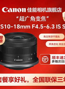【旗舰店】佳能RF-S10-18mm F4.5-6.3 IS STM 广角变焦微单镜头