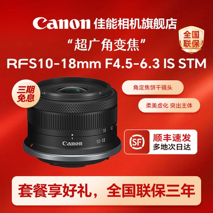 【旗舰店】佳能RF-S10-18mm F4.5-6.3 IS STM 广角变焦微单镜头